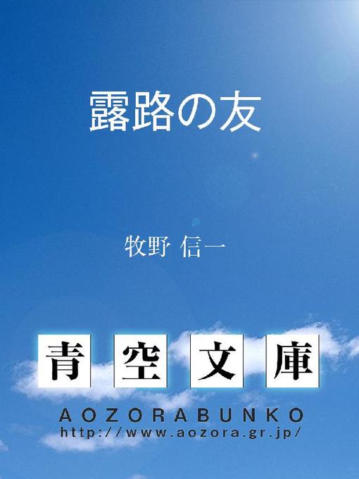 牧野信一作の露路の友の作品詳細 - 貸出可能